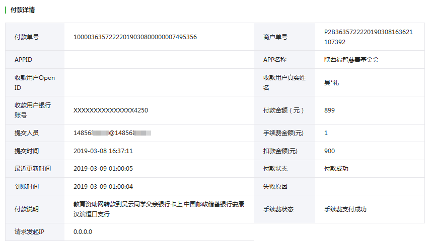 教育资助网给吴云同学转款的电子回单