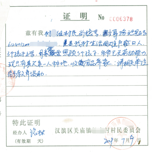 尚稳李贫困证明