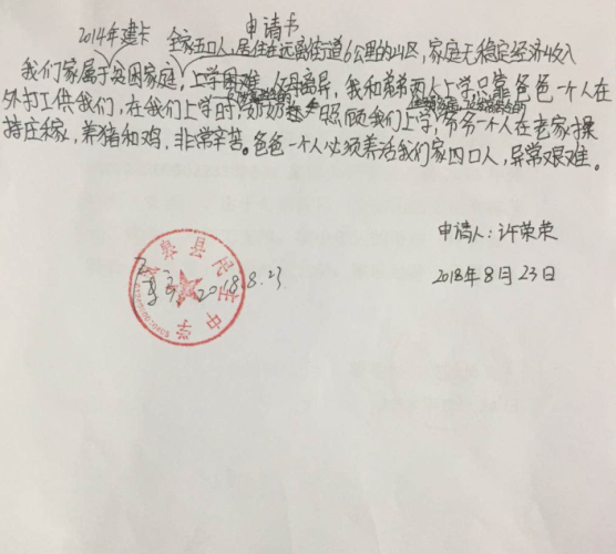 许荣荣助学金申请书