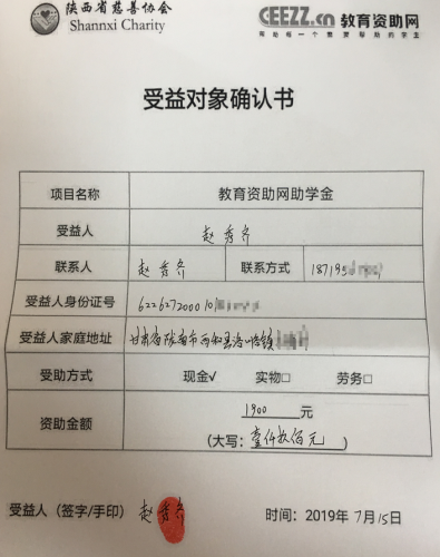 赵秀齐同学受益对象确认书