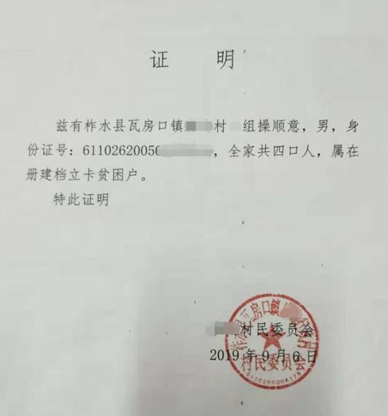 操顺意贫困证明
