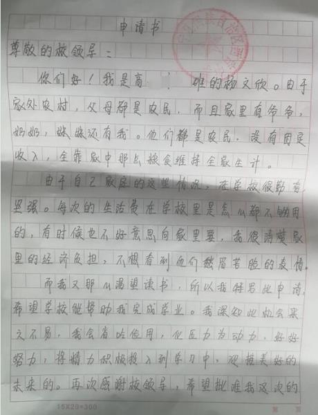 杨文欣贫困申请书