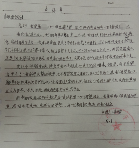 薛耀贫困申请书