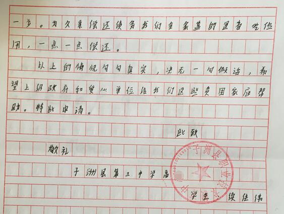 续佳伟贫困申请书