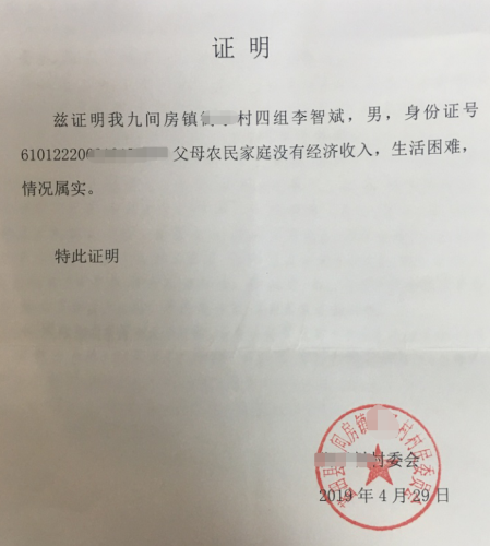 李智斌贫困证明