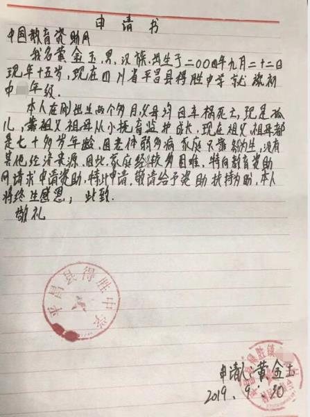 黄金玉贫困申请书