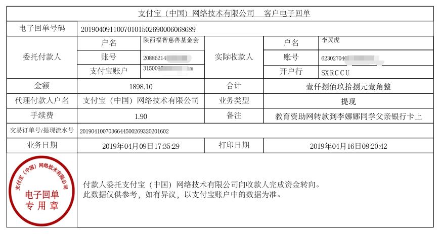 教育资助网给李娜娜同学转款的电子回单