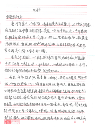 向富兰助学金申请书