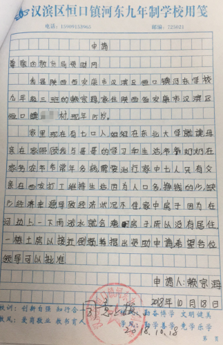 赖宗海助学金申请书