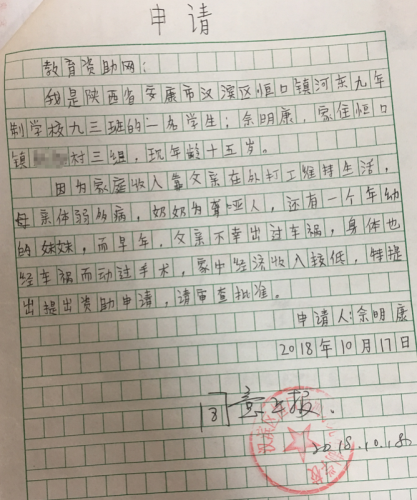 佘明康助学金申请书