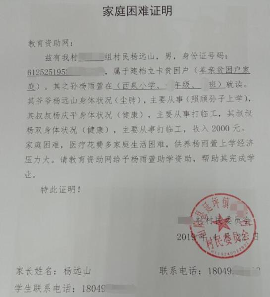 杨雨萱贫困证明