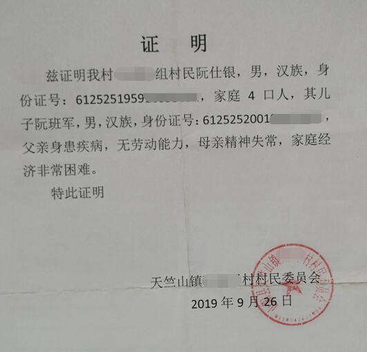阮班军贫困证明