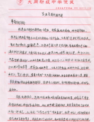 周道健助学金申请书