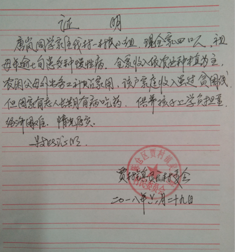 唐岚贫困证明
