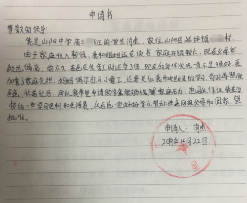 肖杰助学金申请书