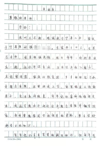 王志海贫困申请书