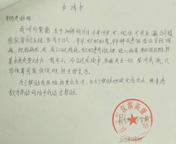 向絮影助学金申请书