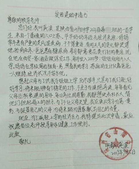 龚浪贫困申请书