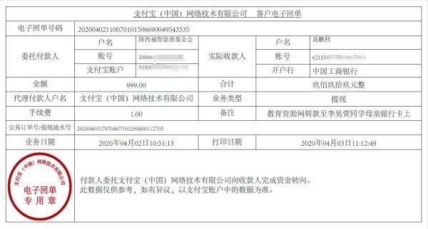 教育资助网给李昊萱同学转款的电子回单