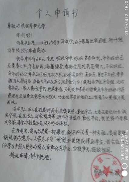 马琪宁贫困申请书