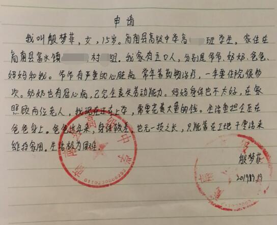 殷梦菲贫困申请书