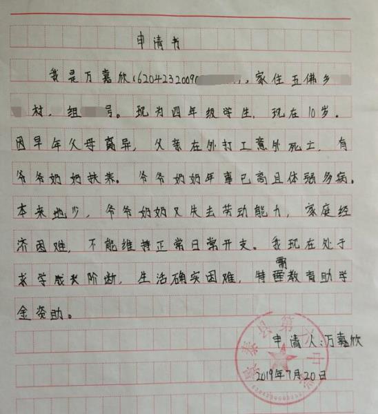 万嘉欣贫困申请书