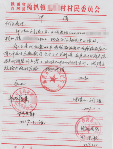 刘涛贫困申请书
