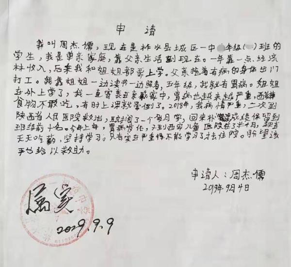周杰儒贫困申请书