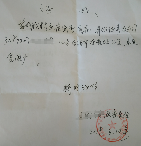 白浩宇贫困证明