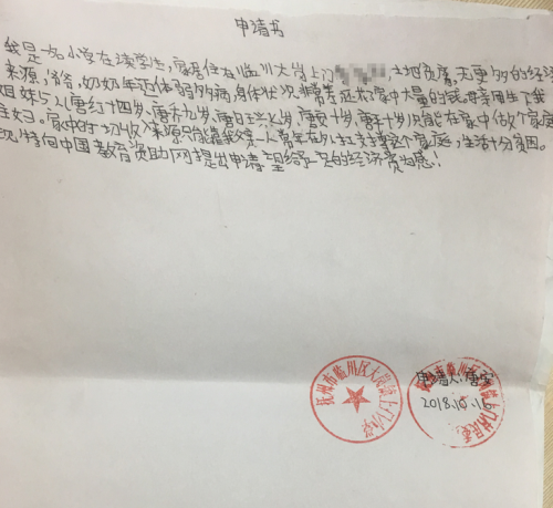 唐安助学金申请书