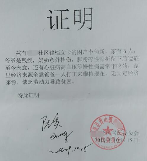 李佳新贫困证明