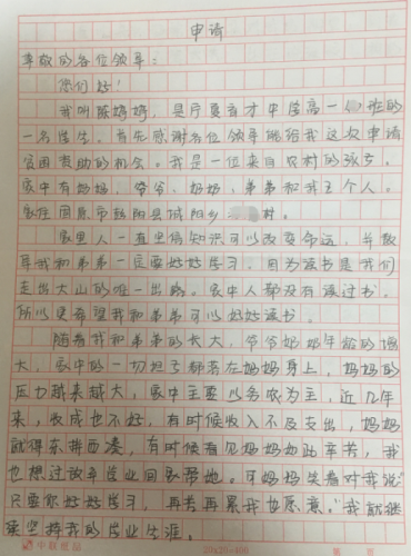 陈婷婷助学金申请书