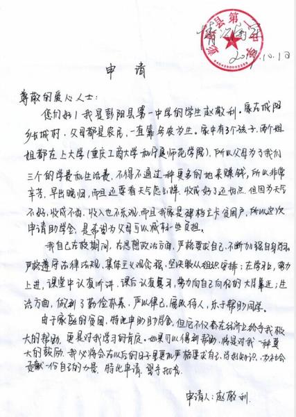 赵敬利贫困申请书