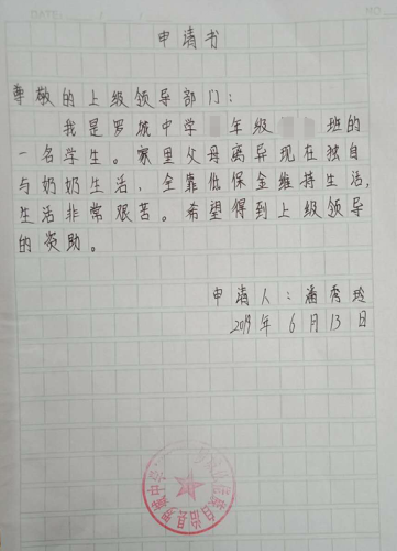 潘秀玲贫困申请书