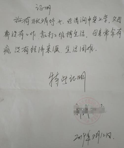 张靖婷贫困证明