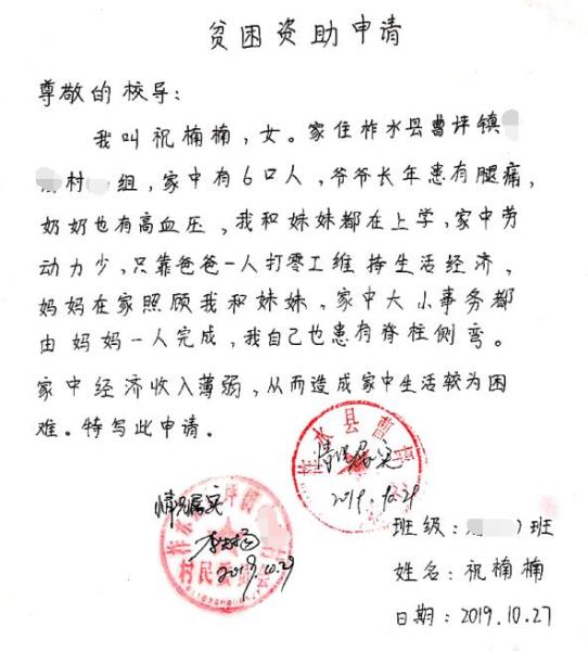 祝楠楠贫困申请书