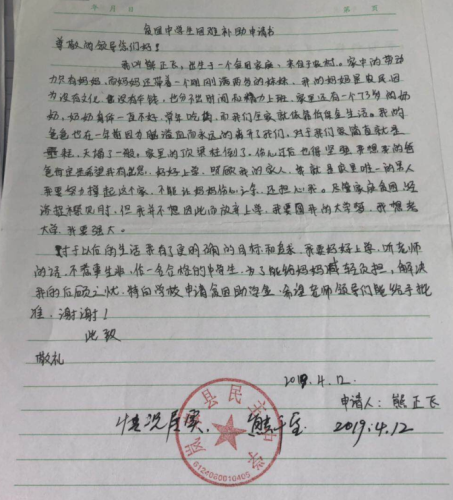 熊正飞助学金申请书