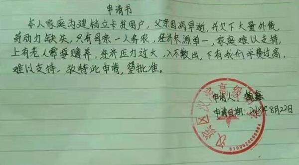 魏鑫贫困申请书