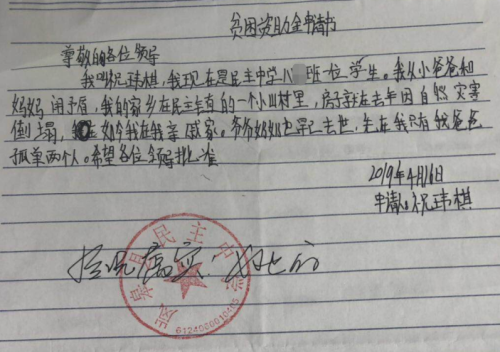 祝玮棋助学金申请书