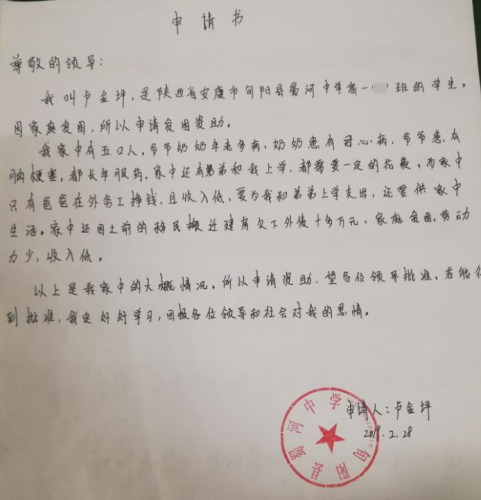 卢金坪助学金申请书