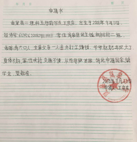 王庆庆助学金申请书