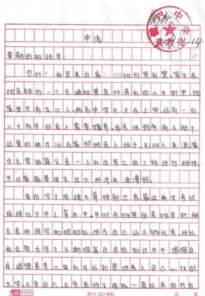 罗礼慧贫困申请书