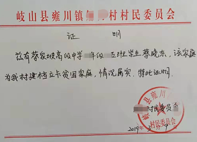 蔡晓东贫困证明