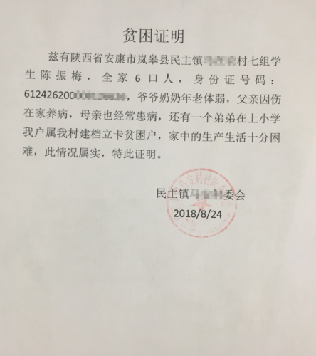 陈振梅贫困证明