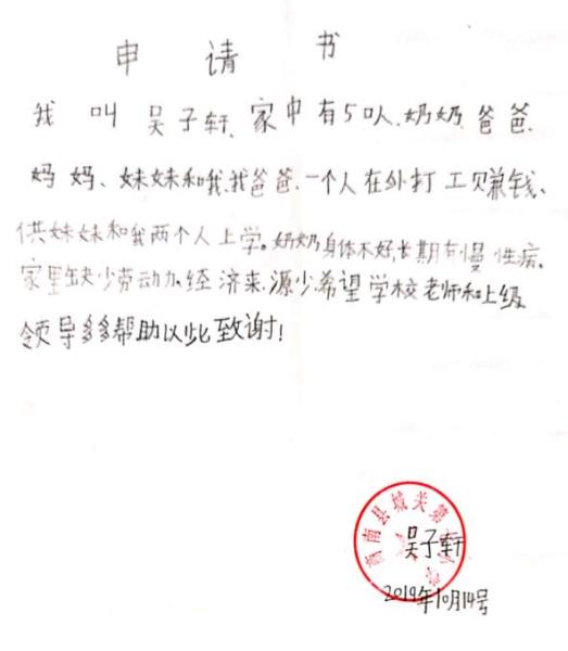 吴子轩贫困申请书
