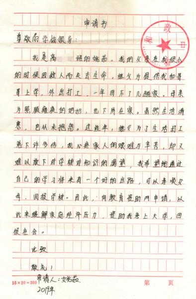 姚茹贫困申请书