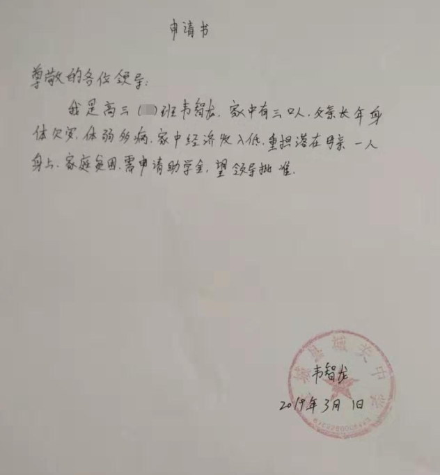 韦智龙助学金申请书