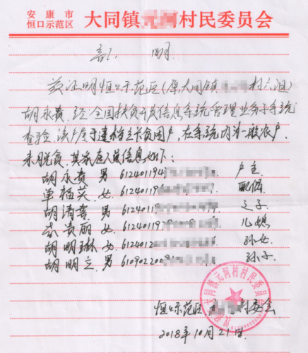 胡明琳贫困证明