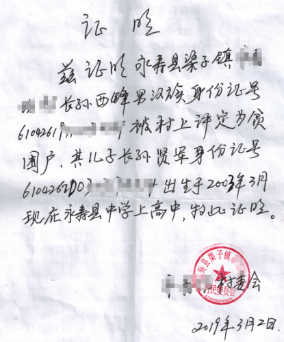 长孙贤军贫困证明