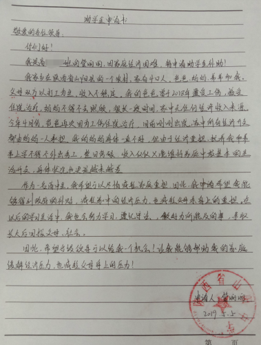 管丽丽贫困申请书